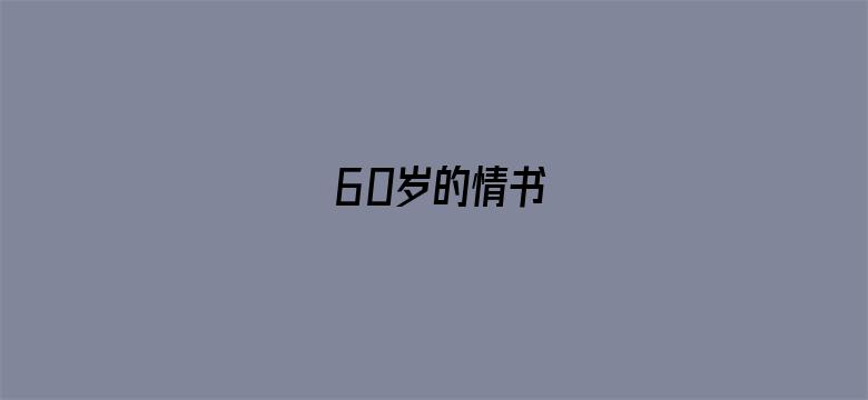 60岁的情书