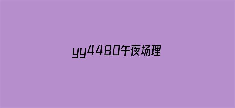 yy4480午夜场理论80s