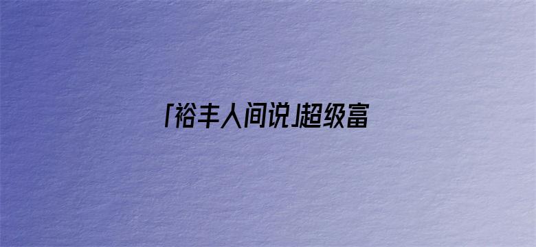 「裕丰人间说」超级富二代李泽楷现身内地！穿价值10多万的西服，曾志伟表哥陪同