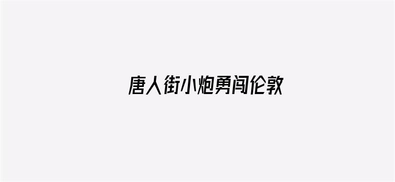 唐人街小炮勇闯伦敦