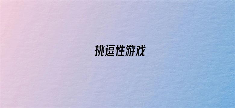 挑逗性游戏