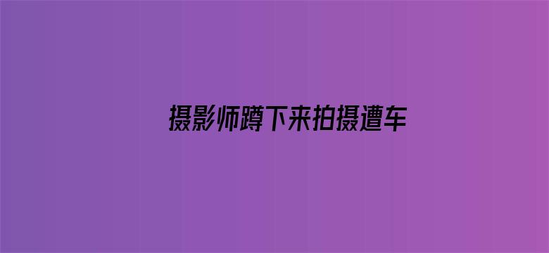 摄影师蹲下来拍摄遭车模训斥